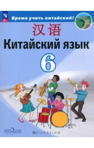 Китайский язык 6кл Учебник (второй иностр.)