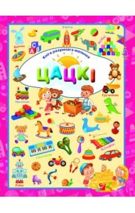 Цацкi. Л.В.Даманская