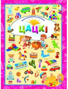 Цацкi. Л.В.Даманская Цацкi. Л.В.Даманская