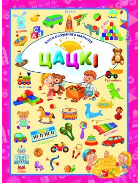 Цацкi. Л.В.Даманская