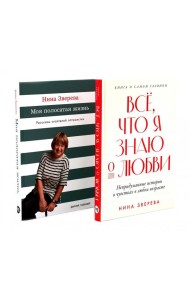Все, что я знаю о любви; Моя полосатая жизнь (комплект из 2-х книг)