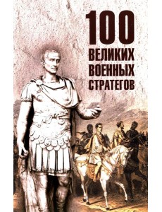 100 великих военных стратегов