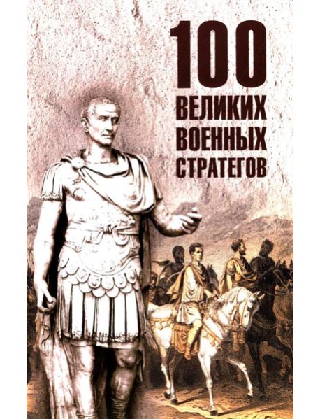 100 великих военных стратегов