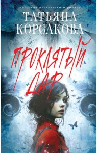 Проклятый дар