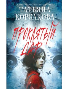 Проклятый дар Проклятый дар
