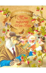 Тры парсючкi i Шэры Воук