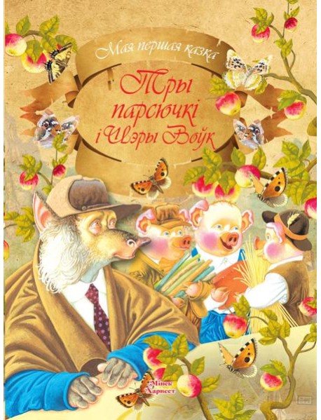 Тры парсючкi i Шэры Воук