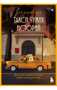 Такси чужих историй. До конца поездки осталось найти настоящего себя