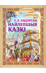 Найлепшыя казкi. Г.Х.Андэрсан
