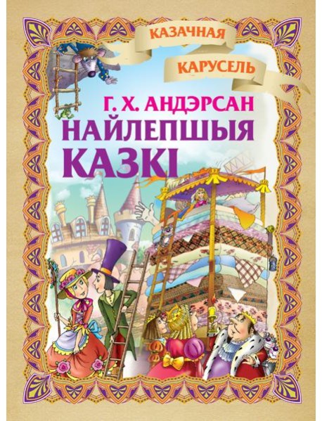 Найлепшыя казкi. Г.Х.Андэрсан