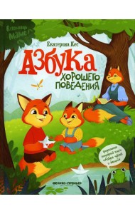 Азбука хорошего поведения