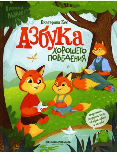 Азбука хорошего поведения