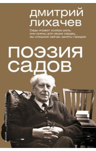 Поэзия садов