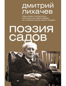 Поэзия садов Поэзия садов