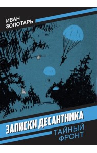 Записки десантника