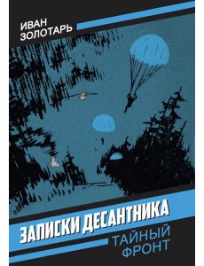 Записки десантника