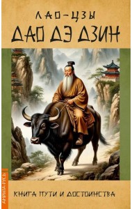 Дао Дэ Дзин. Книга пути и достоинства