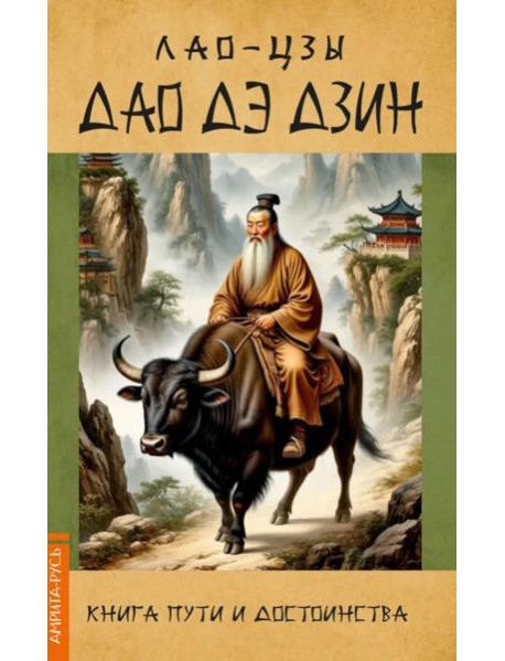 Дао Дэ Дзин. Книга пути и достоинства