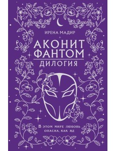 Дилогия "Аконит, Фантом" (в подарочном оформлении)