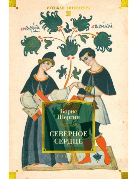 Северное сердце (с илл.)