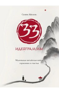 33 идеограммы. Маленькая китайская книга гармонии и счастья