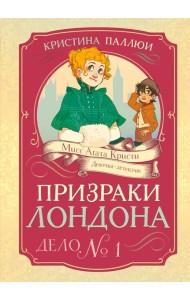 Призраки Лондона. Дело №1