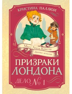 Призраки Лондона. Дело №1