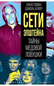 Сети Эпштейна. Тайны медовой ловушки