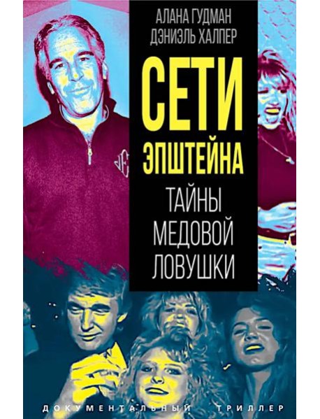 Сети Эпштейна. Тайны медовой ловушки