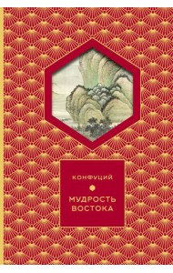 Мудрость Востока