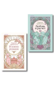 Комплект из 2-х книг Ракель Арбететы: (Любовь и расчет + В плену романа)