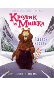 Кролик и Мишка: Плохой король!