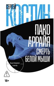 Пако Аррайя. Смерть белой мыши