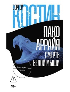 Пако Аррайя. Смерть белой мыши