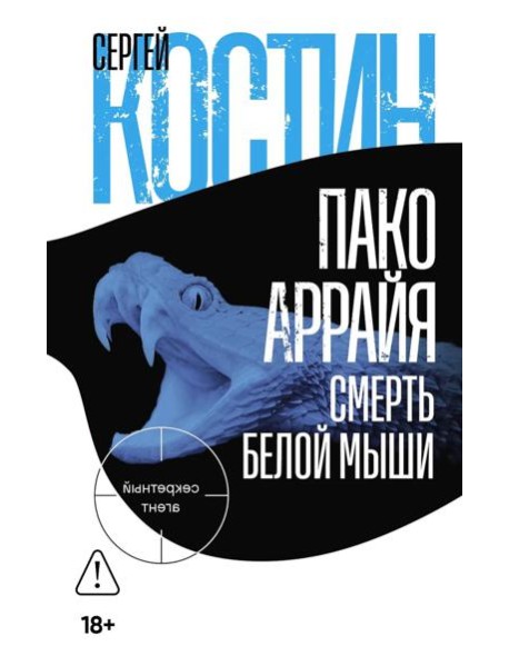 Пако Аррайя. Смерть белой мыши