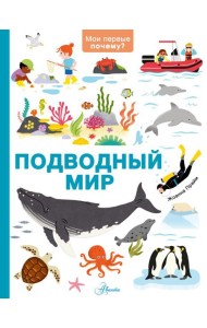 Подводный мир