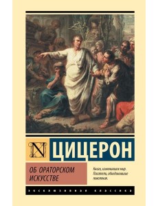 Об ораторском искусстве: трактаты