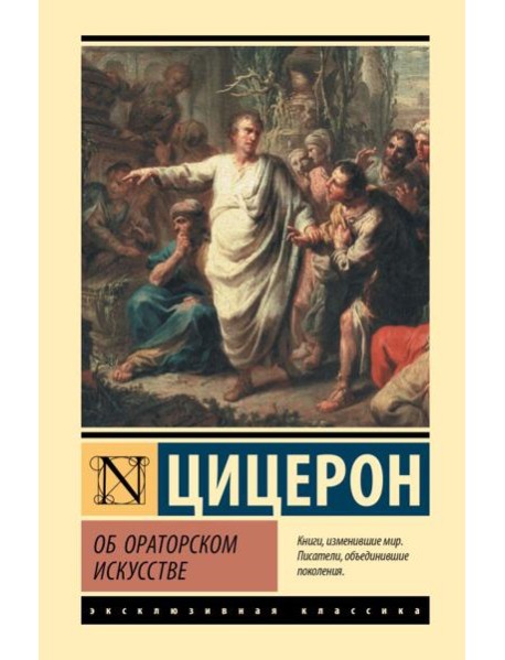 Об ораторском искусстве: трактаты