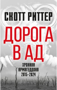 Дорога в ад. Хроники Армагеддона 2015–2024