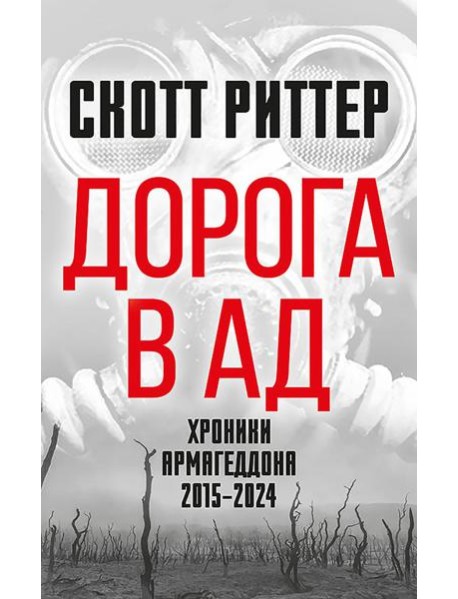 Дорога в ад. Хроники Армагеддона 2015–2024