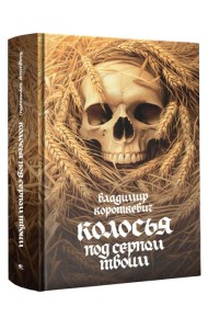 Колосья под серпом твоим: роман