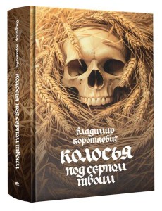 Колосья под серпом твоим: роман