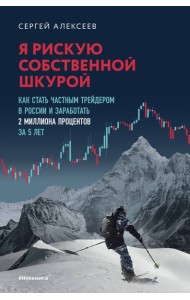 Я рискую собственной шкурой. Как стать частным трейдером в России и заработать 2 миллиона процентов за 5 лет