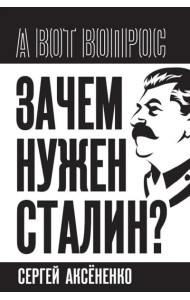 Зачем нужен Сталин?