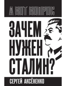 Зачем нужен Сталин? Зачем нужен Сталин?