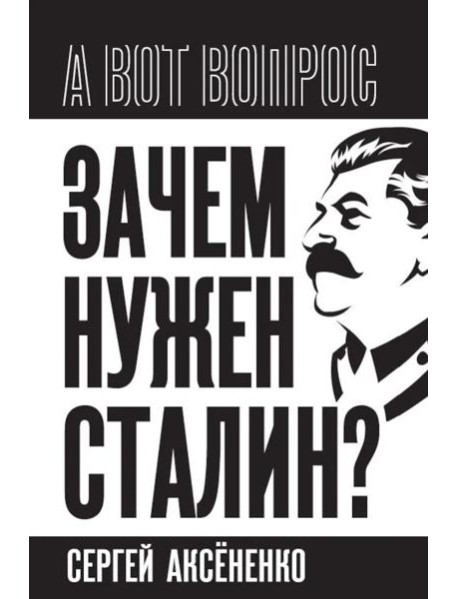 Зачем нужен Сталин?