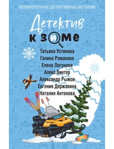 Детектив к зиме