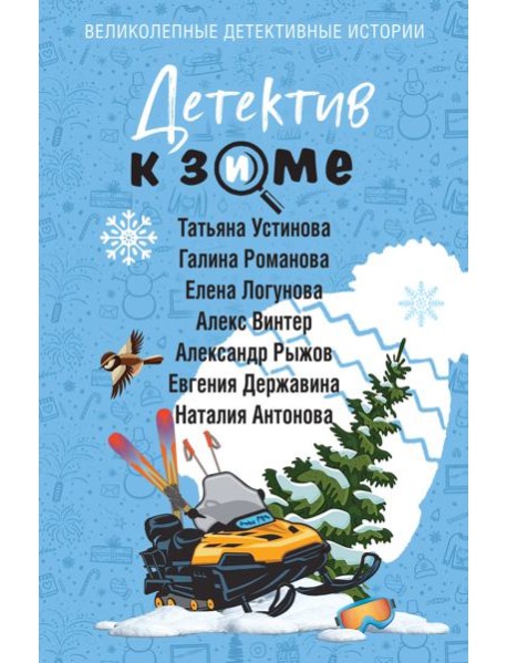 Детектив к зиме