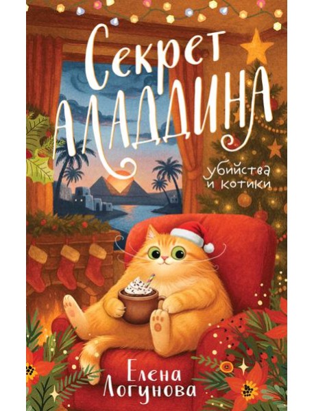 Секрет Аладдина