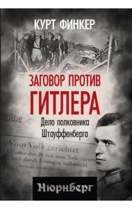 Заговор против Гитлера. Дело полковника Штауффенберга